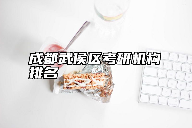 成都武侯区考研机构排名