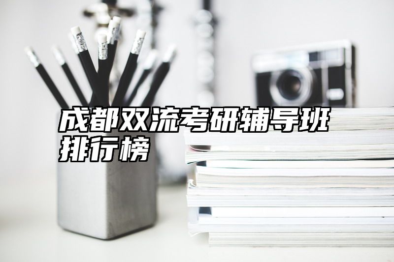 成都双流考研辅导班排行榜