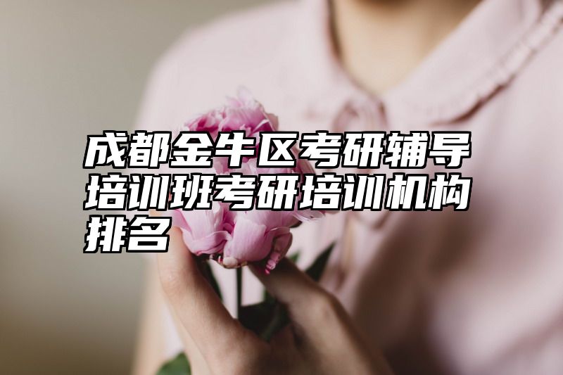 成都金牛区考研辅导培训班考研培训机构排名