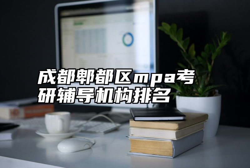 成都郫都区mpa考研辅导机构排名