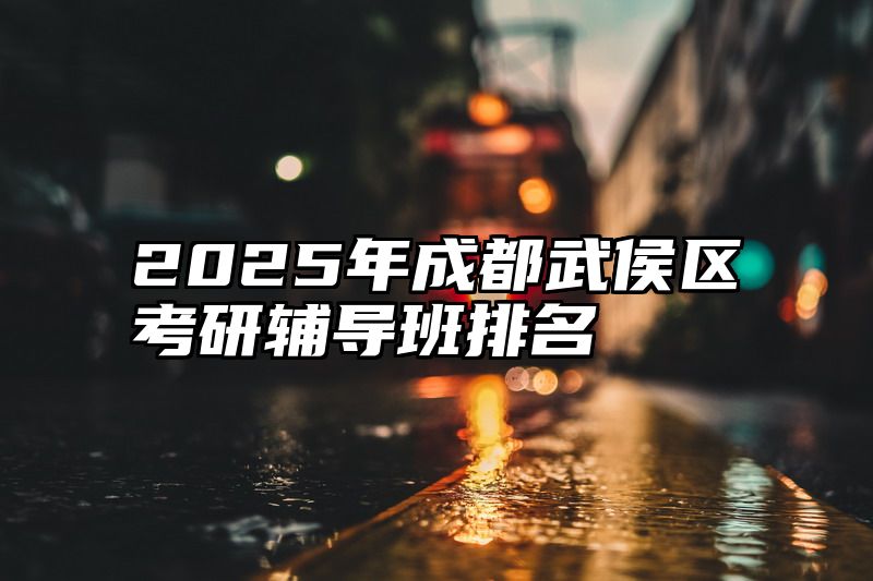 2025年成都武侯区考研辅导班排名
