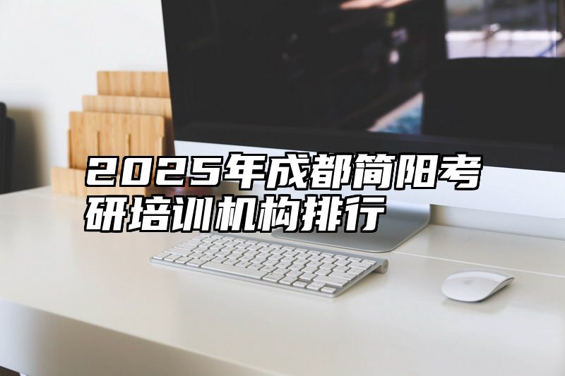 2025年成都简阳考研培训机构排行