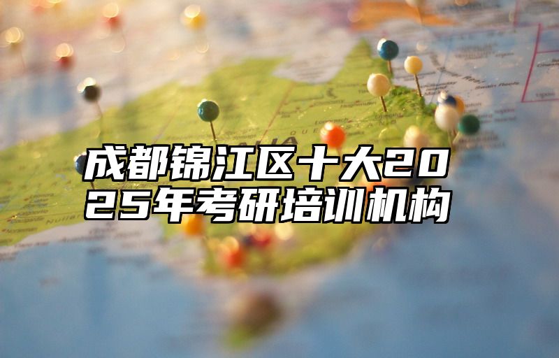 成都锦江区十大2025年考研培训机构