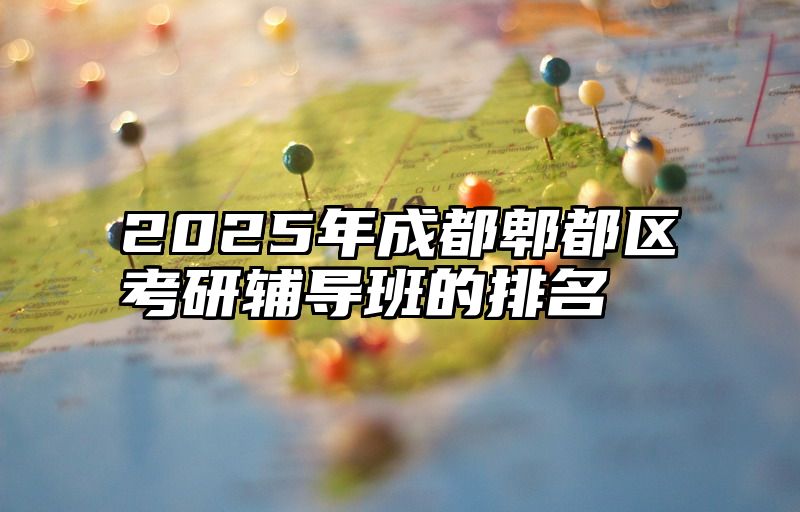2025年成都郫都区考研辅导班的排名