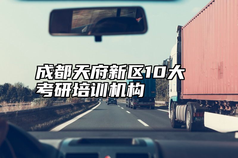 点击查看《成都天府新区10大考研培训机构》全文