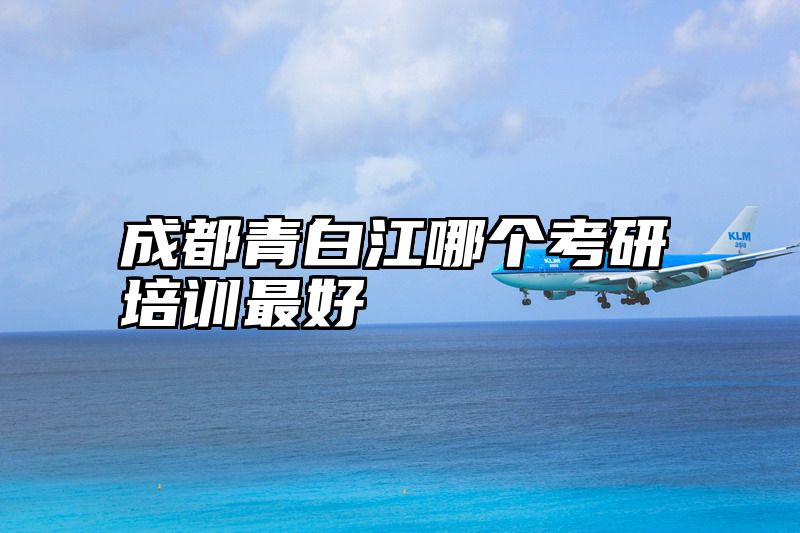成都青白江哪个考研培训最好