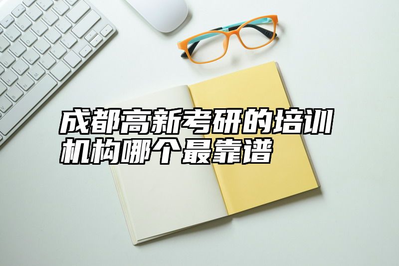 成都高新考研的培训机构哪个最靠谱