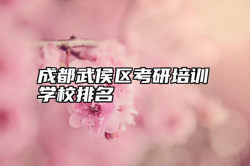 点击查看《成都武侯区考研培训学校排名》全文