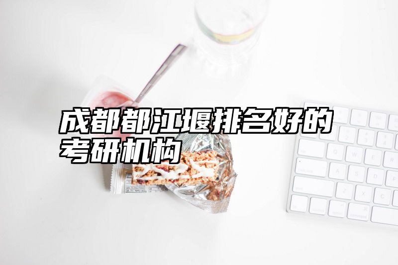 成都都江堰排名好的考研机构