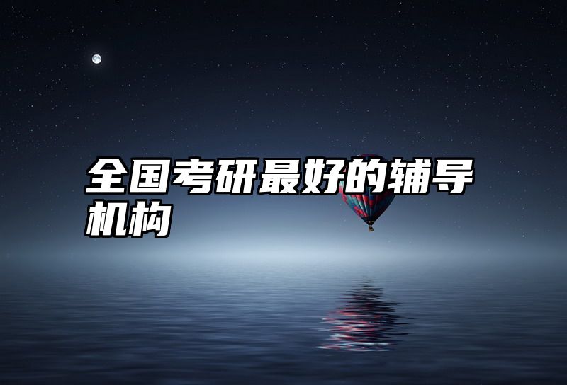 全国考研最好的辅导机构