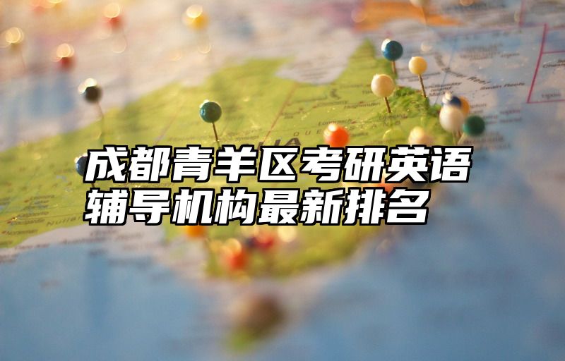 成都青羊区考研英语辅导机构最新排名