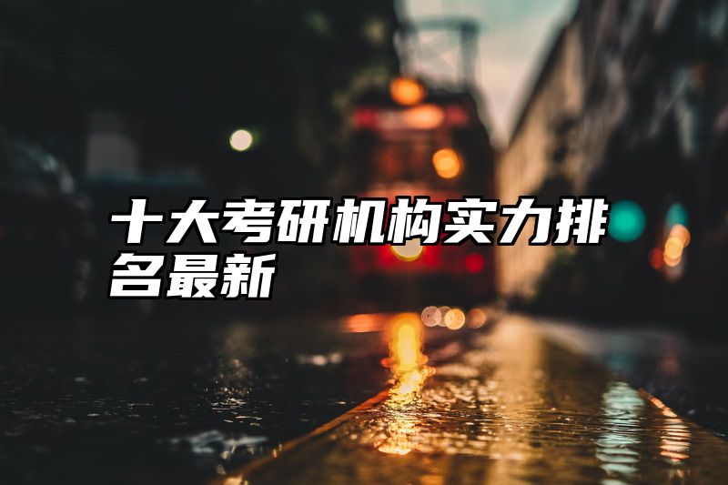 十大考研机构实力排名最新