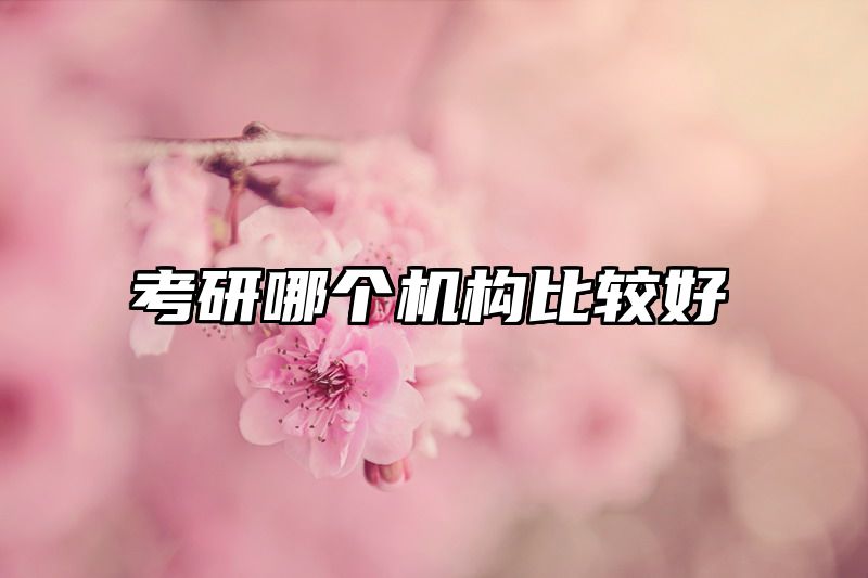 考研哪个机构比较好