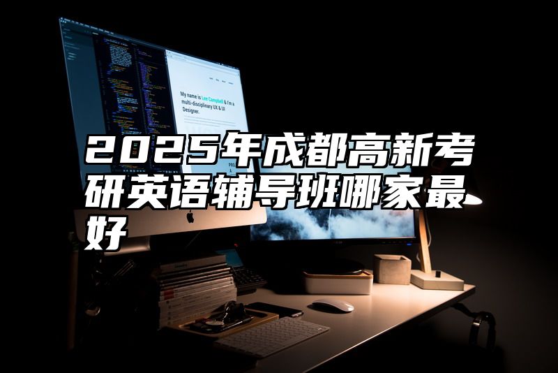 2025年成都高新考研英语辅导班哪家最好