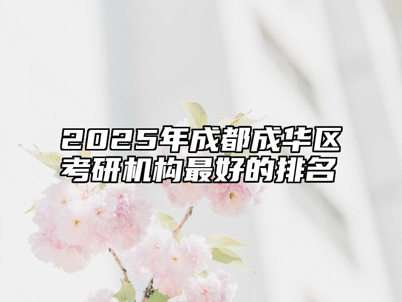 2025年成都成华区考研机构最好的排名