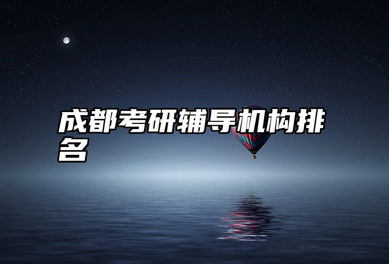 成都考研辅导机构排名
