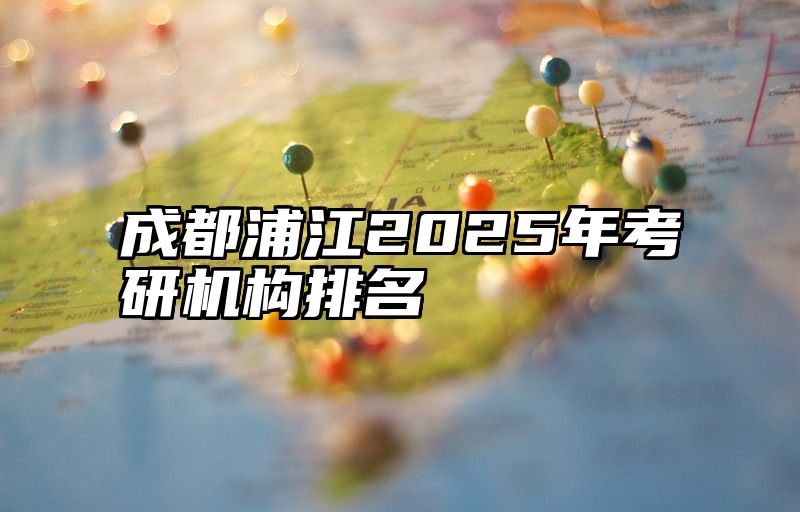 成都浦江2025年考研机构排名