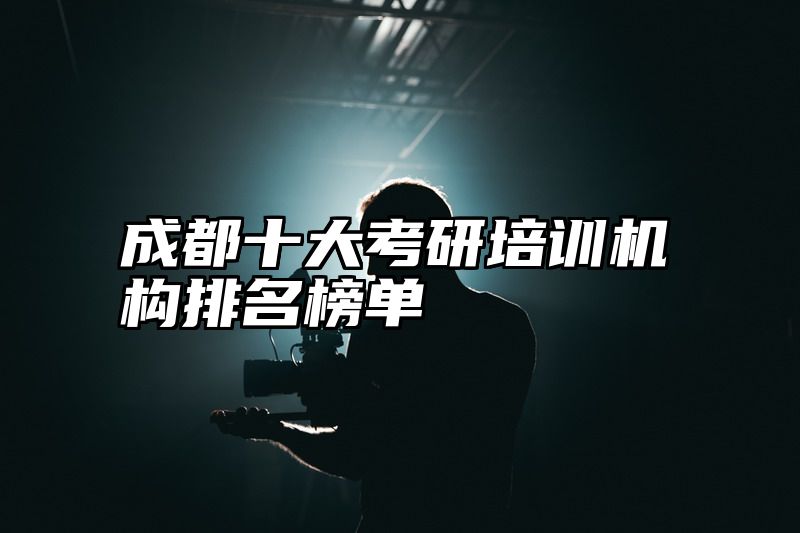 成都十大考研培训机构排名榜单