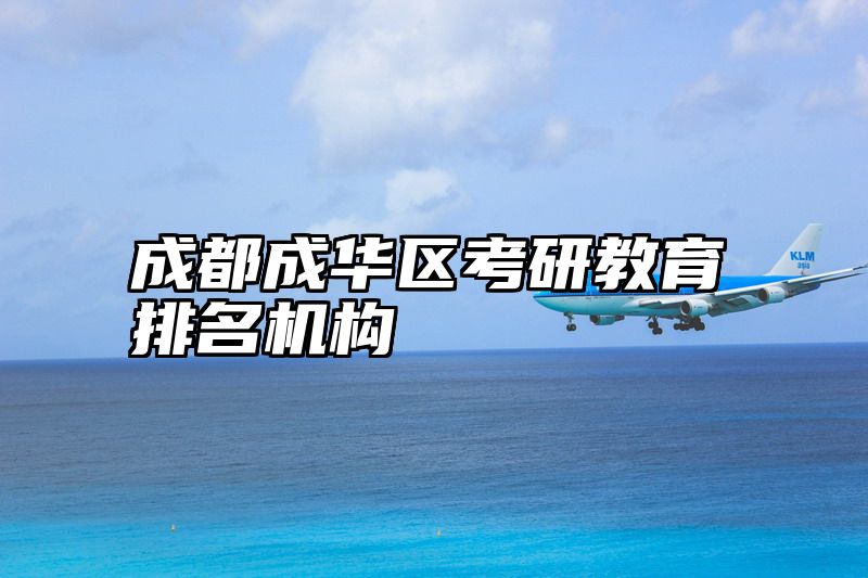 点击查看《成都成华区考研教育排名机构》全文