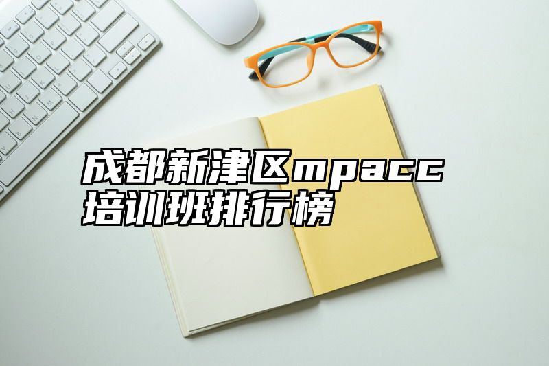 成都新津区mpacc培训班排行榜
