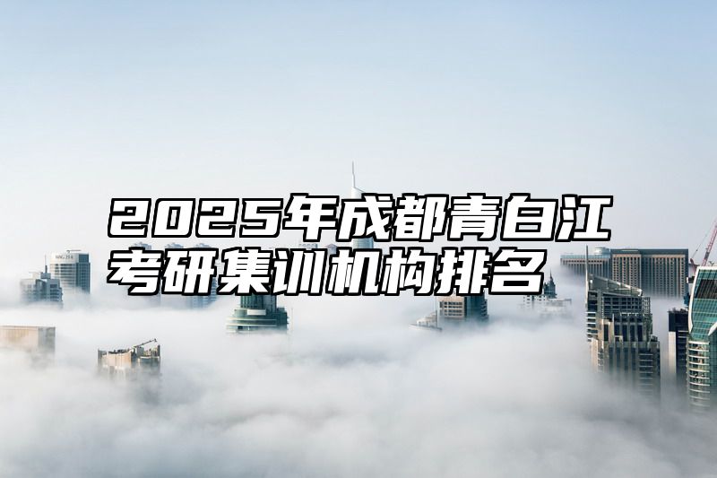 2025年成都青白江考研集训机构排名