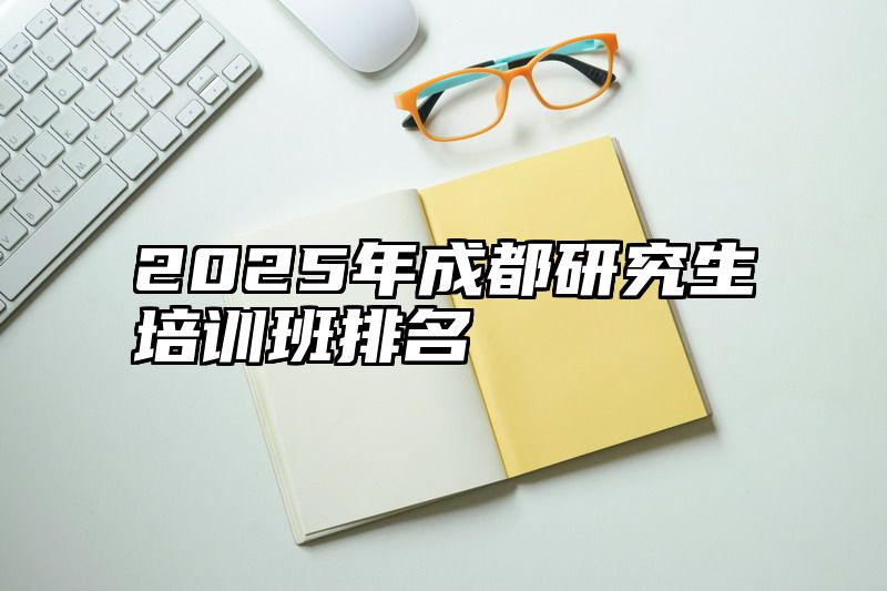 2025年成都研究生培训班排名