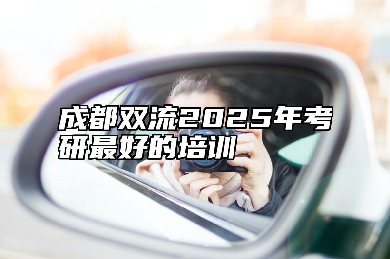 成都双流2025年考研最好的培训