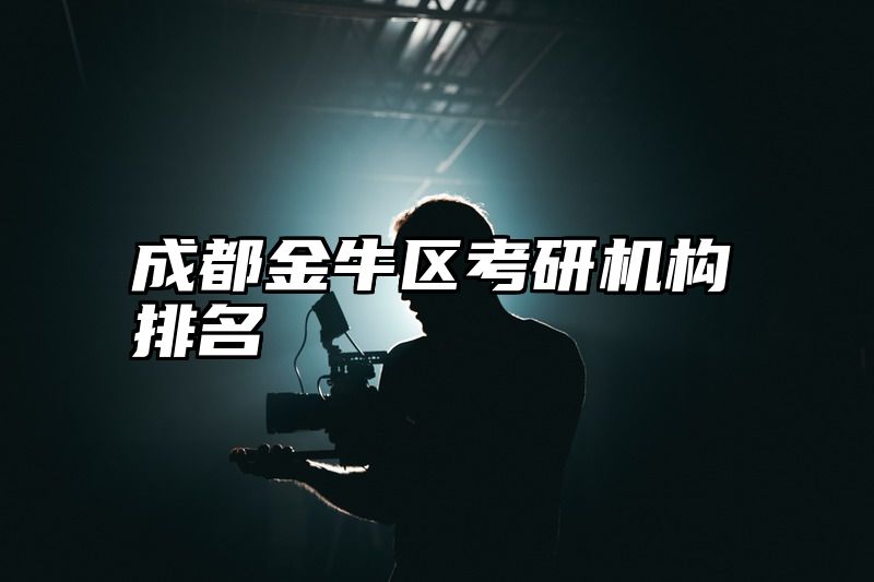 成都金牛区考研机构排名