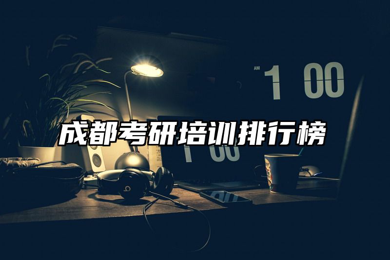 成都考研培训排行榜
