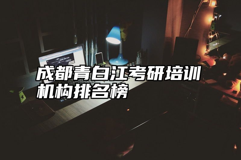 成都青白江考研培训机构排名榜