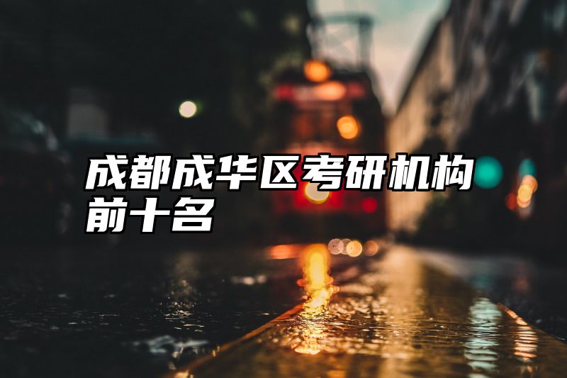 成都成华区考研机构前十名