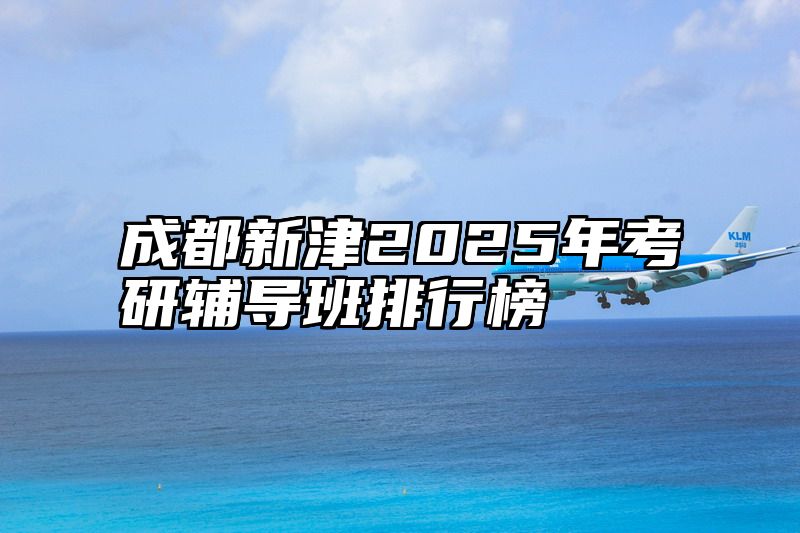 成都新津2025年考研辅导班排行榜