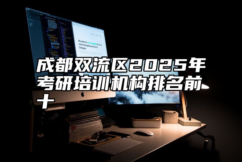 点击查看《成都双流区2025年考研培训机构排名前十》全文