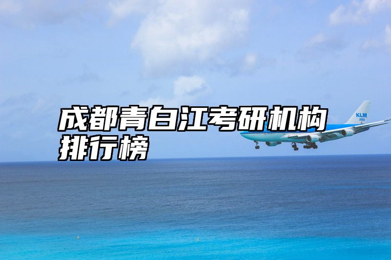 成都青白江考研机构排行榜