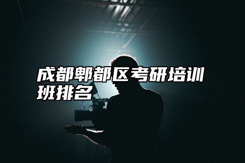 点击查看《成都郫都区考研培训班排名》全文