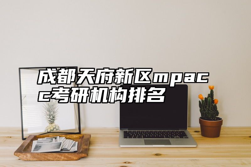 成都天府新区mpacc考研机构排名