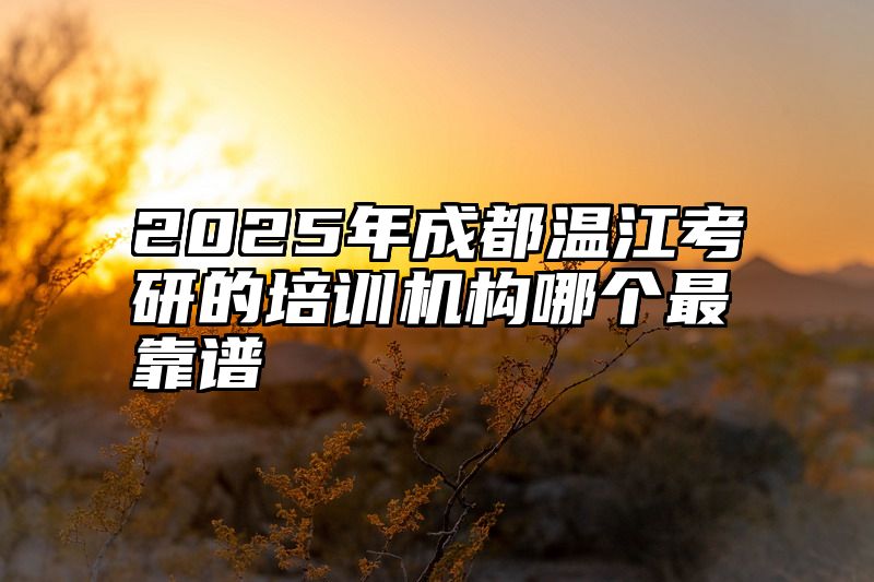 2025年成都温江考研的培训机构哪个最靠谱
