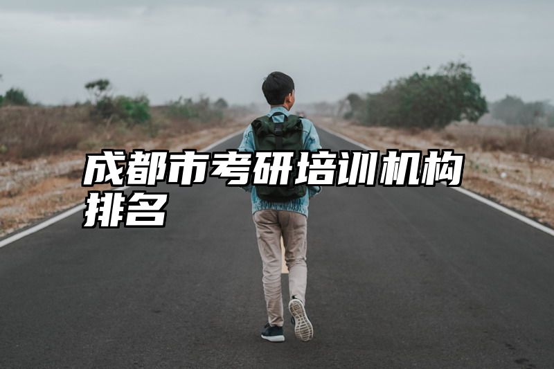 成都市考研培训机构排名
