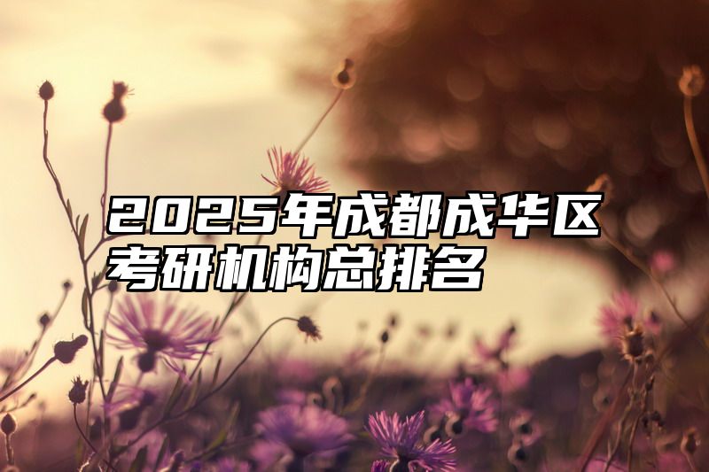 2025年成都成华区考研机构总排名
