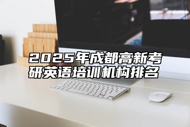 2025年成都高新考研英语培训机构排名