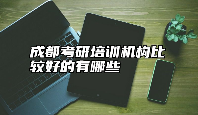 成都考研培训机构比较好的有哪些