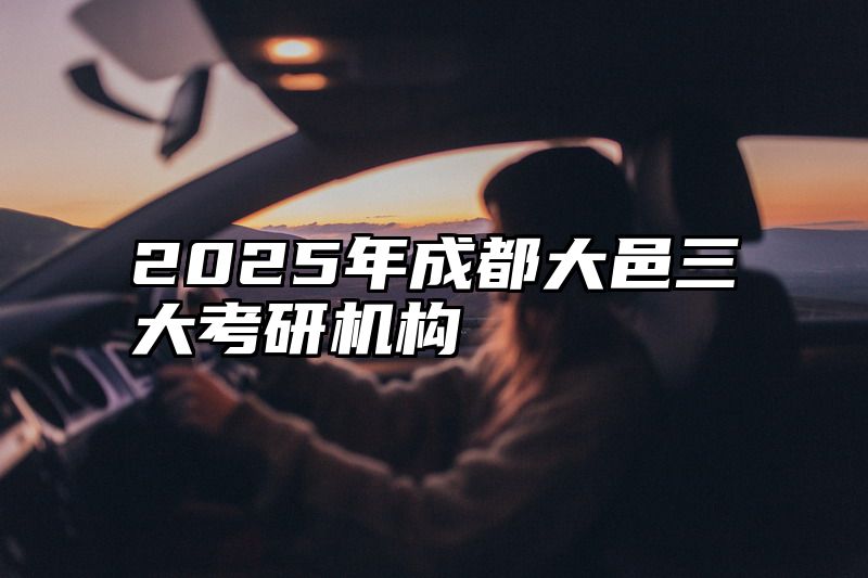 2025年成都大邑三大考研机构