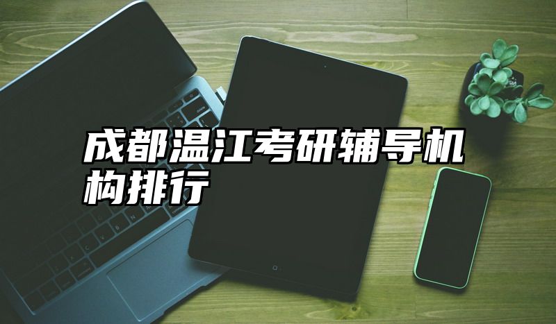 成都温江考研辅导机构排行