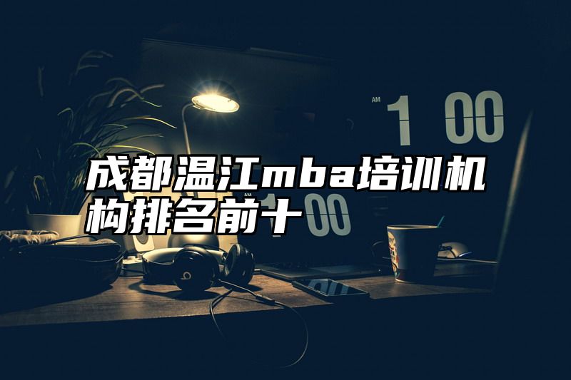 成都温江mba培训机构排名前十