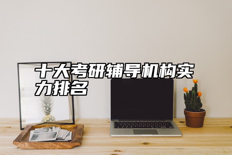 十大考研辅导机构实力排名