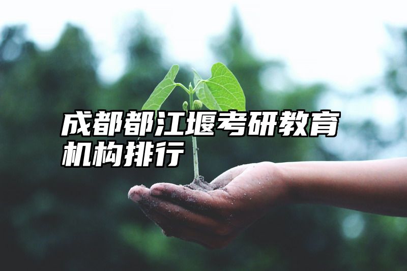成都都江堰考研教育机构排行