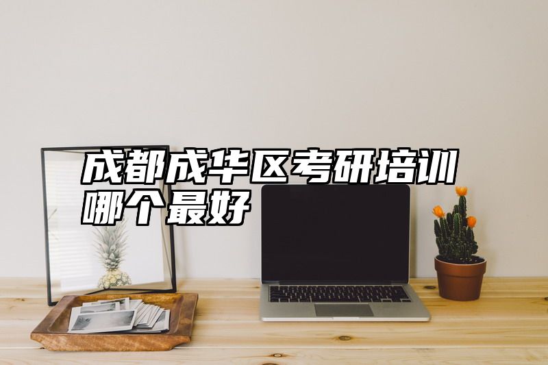 成都成华区考研培训哪个最好