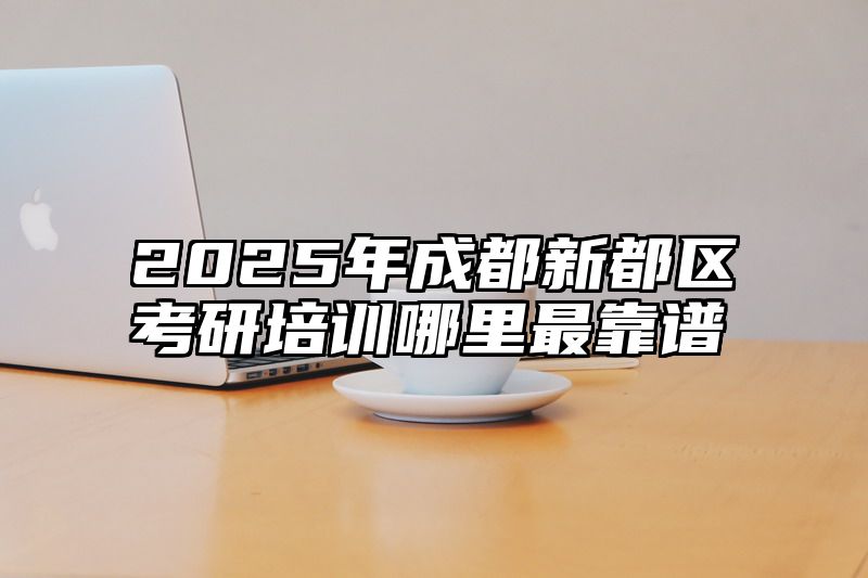 2025年成都新都区考研培训哪里最靠谱