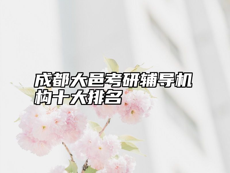 成都大邑考研辅导机构十大排名