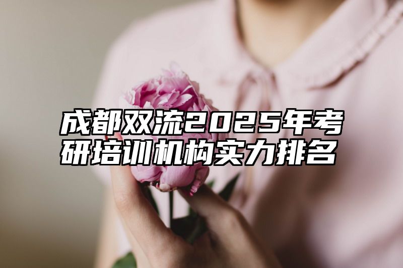 成都双流2025年考研培训机构实力排名